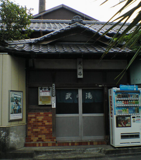 西八王子　千人町の銭湯　武の湯　入浴（閉業・解体済）
