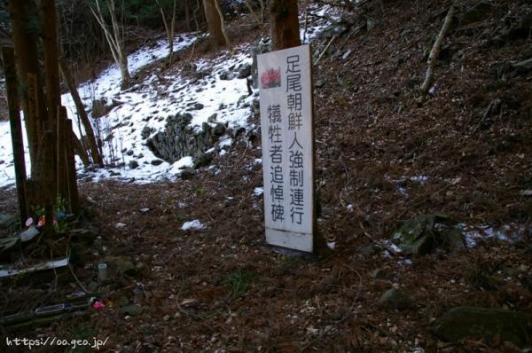足尾朝鮮人強制連行犠牲者追悼碑