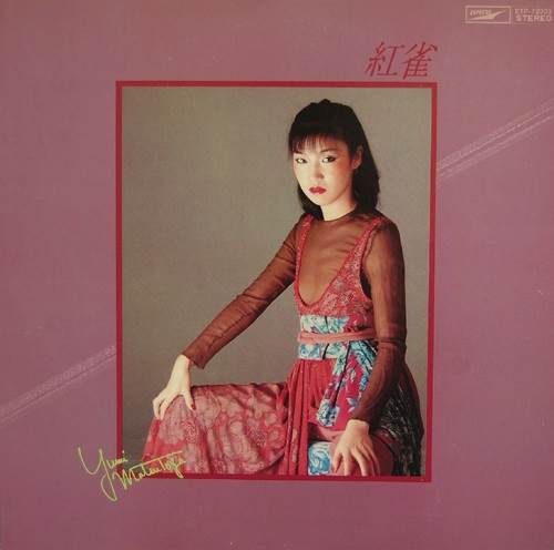 松任谷由実のアルバム「紅雀」（1978）
