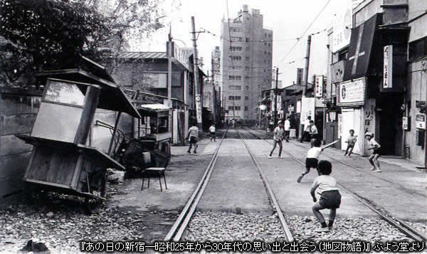 あの日の新宿―昭和25年から30年代の思い出と出会う (地図物語)　toden_04_s