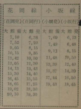 1954年（昭和29年）10月20日発行の「大館市政だより」(第27号)に掲載された花岡線と小坂線の時刻表