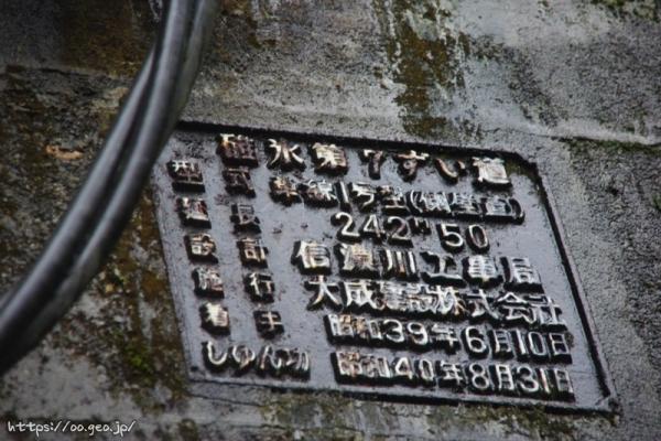 碓氷第7ずい道（下り線）横川側坑口のプレート 昭和40年8月31日しゅん功　7T
