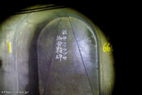 碓氷第9ずい道（下り線）内の退避坑に書かれた「鉄労粉砕」の文字\Resized
