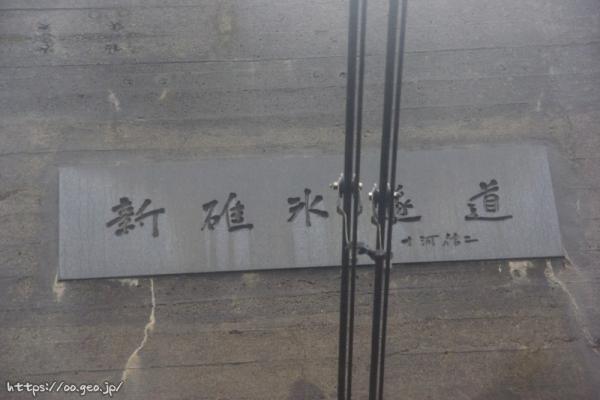 新碓氷第11隧道（上り線）軽井沢側坑口　銘板