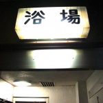 青森駅～寝台特急・日本海～大館駅～ビジネスホテル寿楽