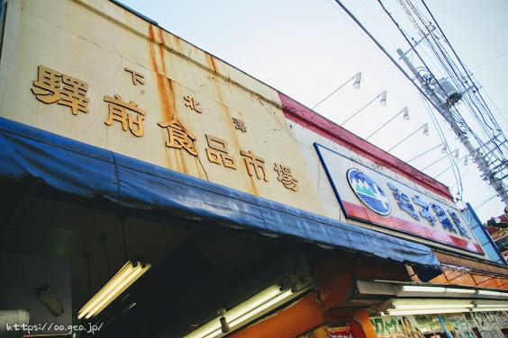 下北澤驛前食品市場（解体済）