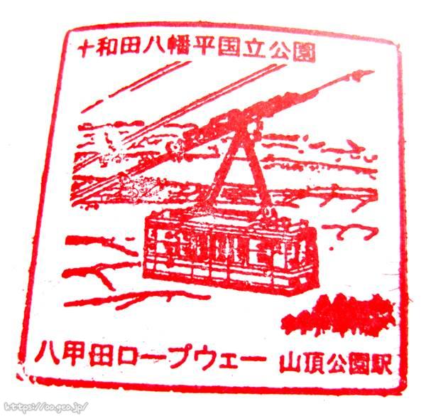 八甲田ロープウェー山頂公園駅の記念スタンプ　S0440045