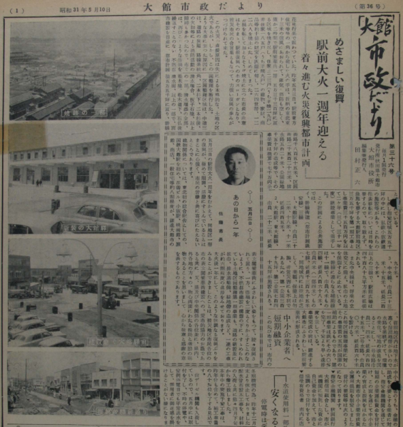 昭和31年5月10日発行の大館市政だよりに掲載された大館駅前大火後の大館駅と大館駅前のようす
