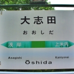 大志田駅