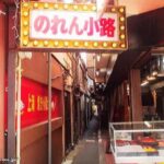 吉祥寺　ハモニカ横丁　ハーモニカ横丁　のれん小路　PH_5