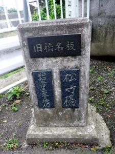 旧橋名版が残されている下恩方町の松竹橋。「しょうちくばし」でなく「まつたけばし」と読むらしい。