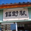 福野駅 (富山県)　木造駅舎　JR城端線