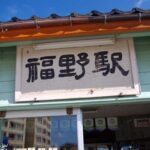 福野駅 (富山県)　木造駅舎　JR城端線