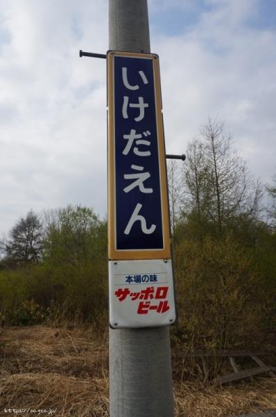 池田園駅　函館本線（砂原支線）（無人駅）　※2022年3月12日廃止予定