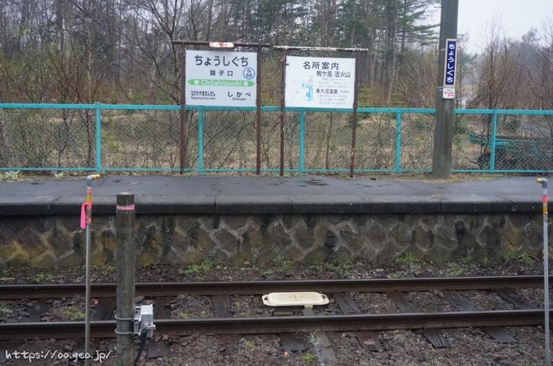 銚子口駅　函館本線（砂原支線）（無人駅）　※2022年3月12日廃止予定