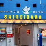 キャバレー　白いばら　銀座
