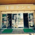 福田デンキ　昭和21年創業の模型屋さん（閉業）