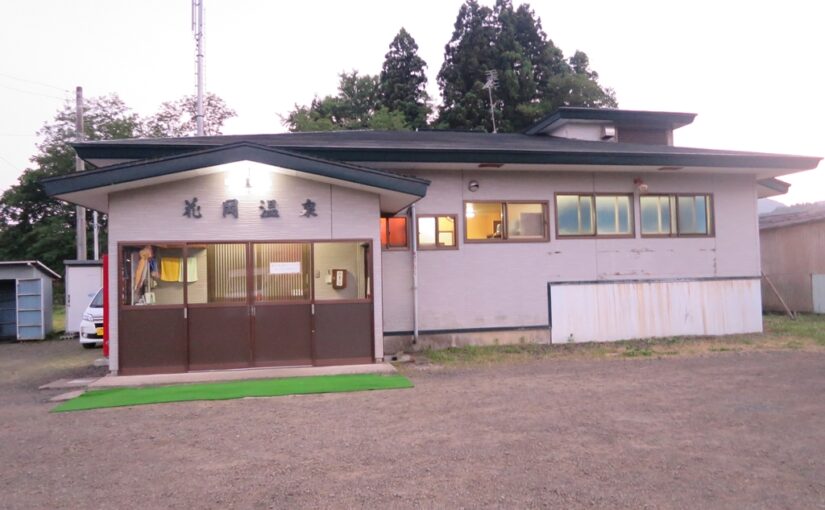 大館市　花岡温泉　入浴（2020年12月末をもって閉業）