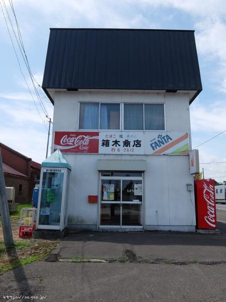 新十津川町　箱木食料品店