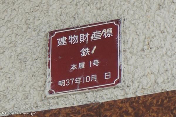 小淵沢駅　建物財産標　鉄　本屋1号　明治37年10月