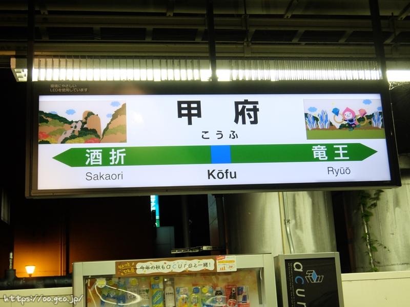 甲府駅　中央本線の駅名標