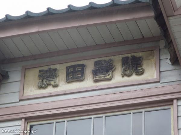旧濱田医院（ハンドメイドマーケット）　レトロ建築
