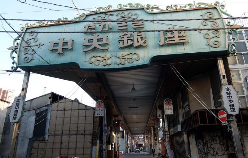 たかさき中央銀座商店街　全蓋式アーケード