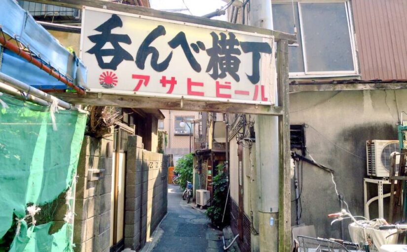 京成立石　呑んべ横丁（解体済）～立石駅通り商店街