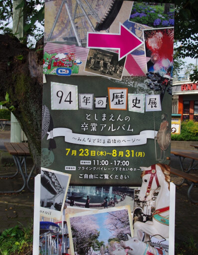 豊島園の資料　94年の歴史