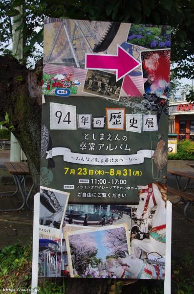 2020年8月8日　豊島園の資料　94年の歴史展