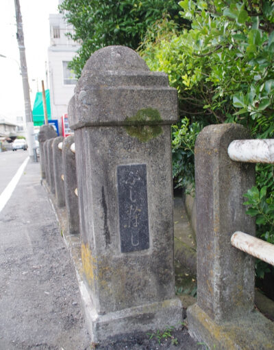 旧甲州街道　富士見橋　昭和29年8月竣功　八王子市