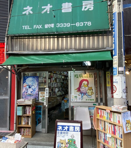 ネオ書房　阿佐ヶ谷