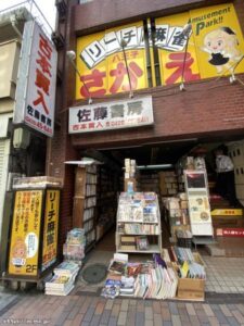 佐藤書房