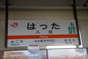 JR八田駅の駅名標