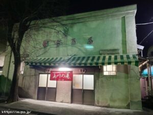 秩父　たから湯　入浴　昭和11年築