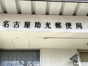 名古屋助光郵便局。フォント好き。