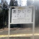 赤岩駅　
