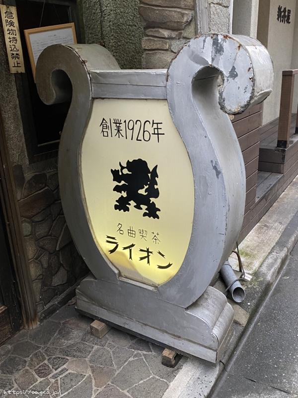 渋谷百軒店　名曲喫茶ライオン