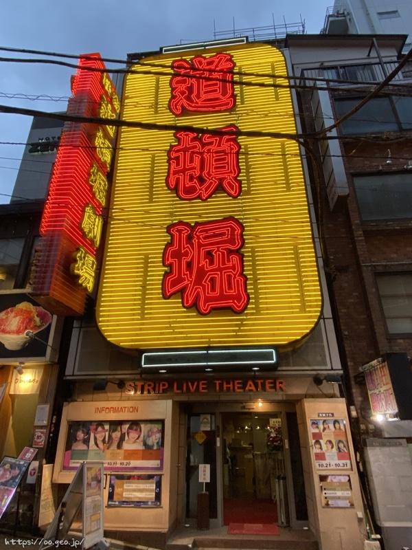 渋谷百軒店　道頓堀劇場
