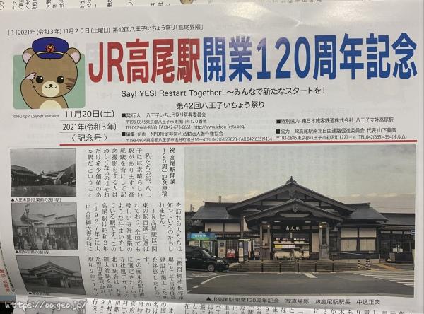 第42回八王子いちょう祭り　JR高尾駅開業120周年記念