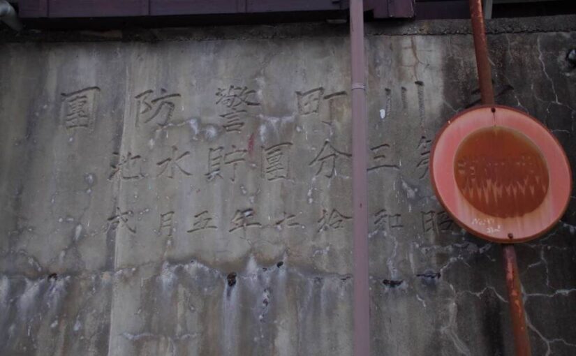 奥多摩　氷川町警防団　第三分団貯水池　昭和17年5月成