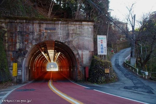 馬頭トンネル