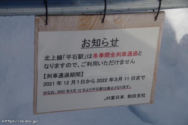 平石駅　無人駅　北上線　※2022年3月12日廃止予定