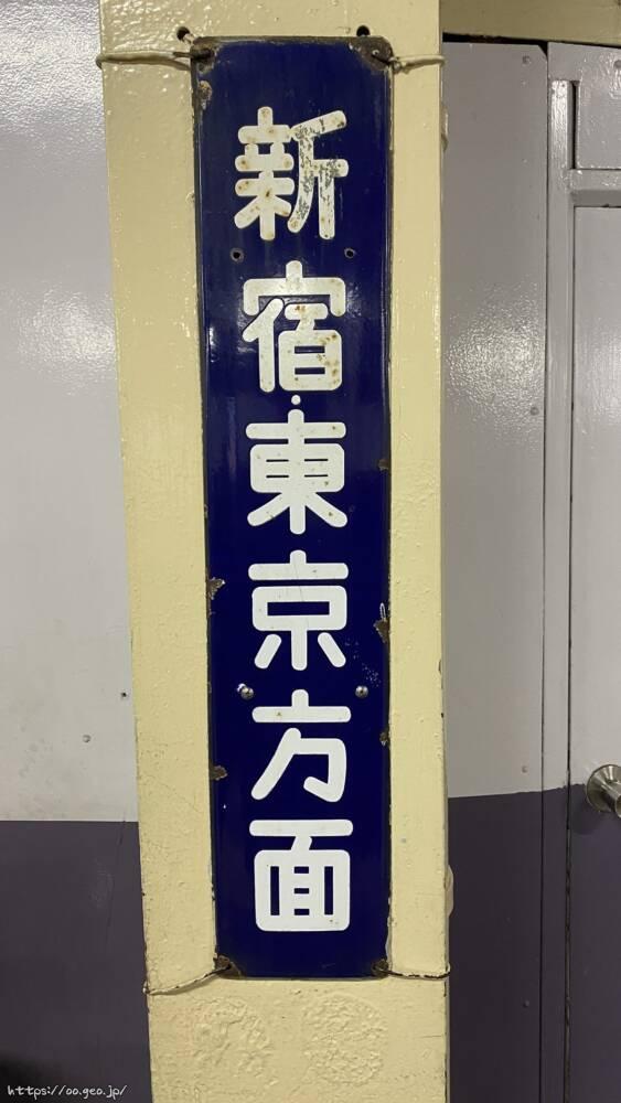 JR東日本　中央線　西八王子駅　上り線ホームに残るホーロー（琺瑯）の行先標