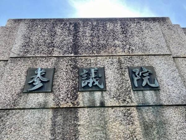 国会議事堂　衆議院　参議院