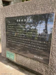 「日本水準原点」　国土地理院　土木学会選奨土木遺産