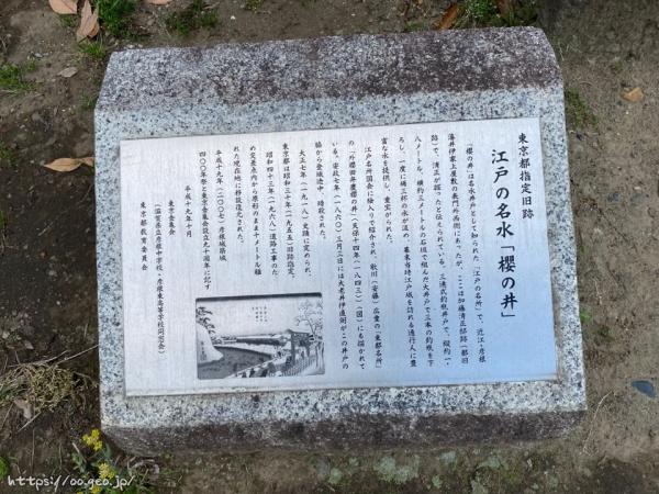 江戸の名水「櫻の井」　東京都指定旧跡